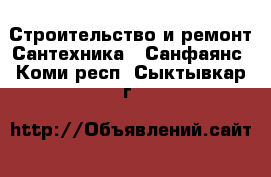 Строительство и ремонт Сантехника - Санфаянс. Коми респ.,Сыктывкар г.